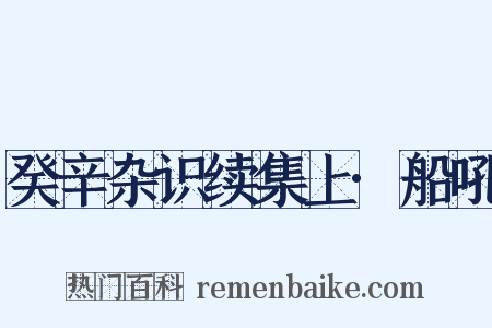 癸辛杂识续集上·船吼是什么意思的图片
